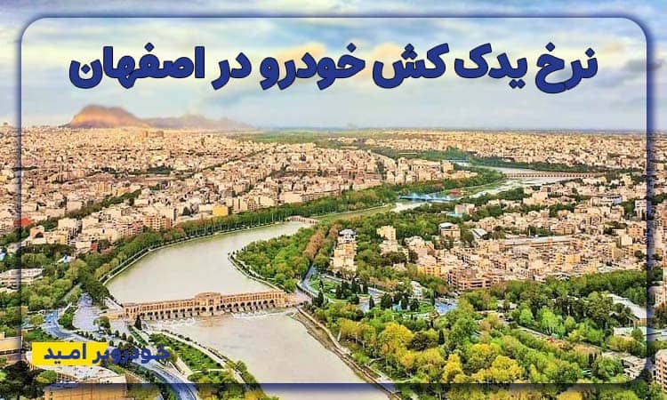 نرخ یدک کش خودرو در اصفهان