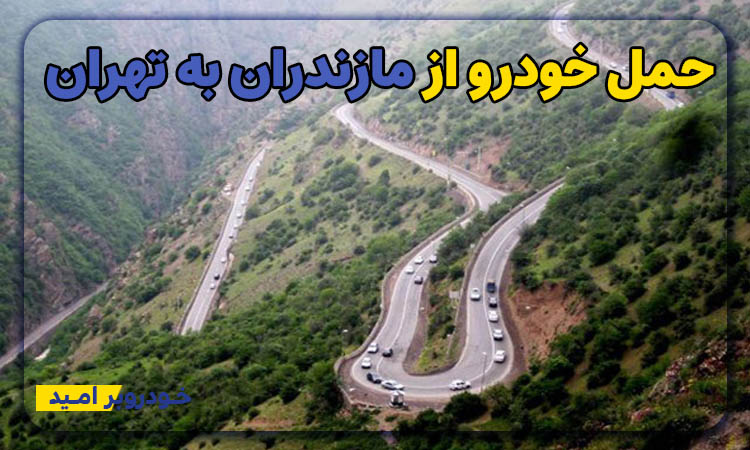 حمل خودرو از مازندران به تهران