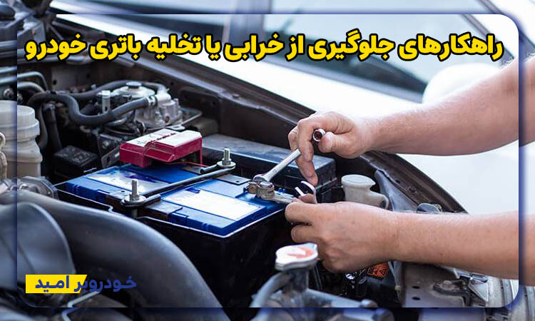 راهکارهای جلوگیری از خرابی یا تخلیه باتری خودرو