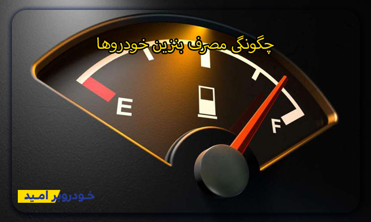 چگونگی مصرف بنزین خودروها