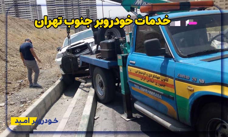 خدمات خودرو بر جنوب تهران