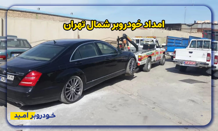 امداد خودرو منطقه شمال تهران