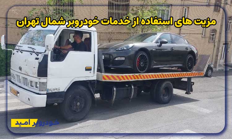 مزایا خودروبر شمال تهران