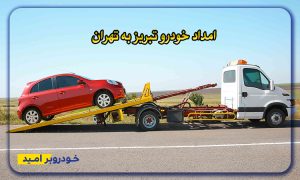 امداد خودرو تبریز به تهران