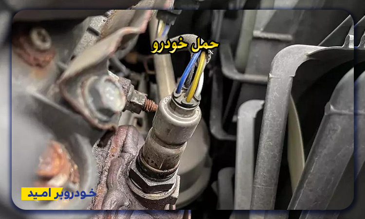 خرابی سنسور اکسیژن و دریچه گاز